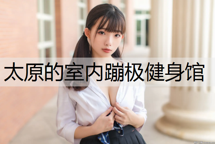 太原的室内蹦极健身馆
