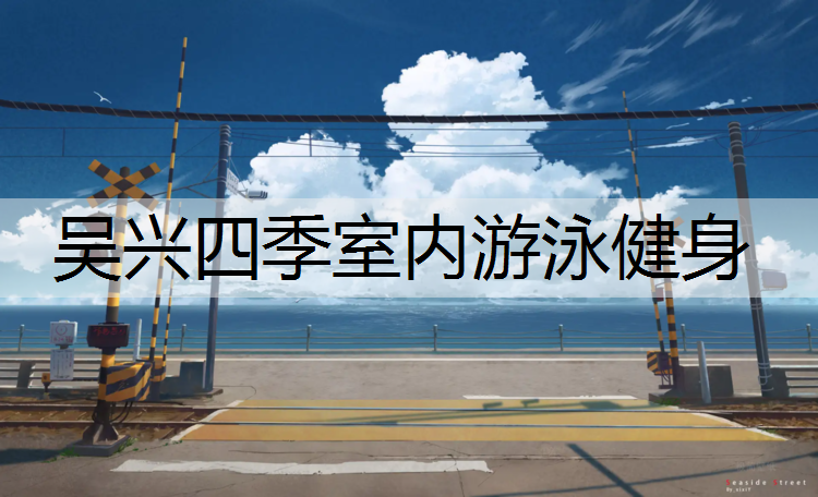 吴兴四季室内游泳健身