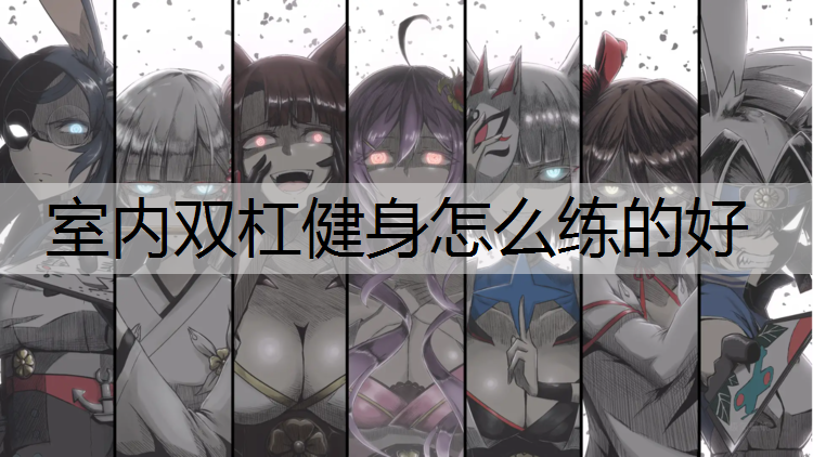 室内双杠健身怎么练的好