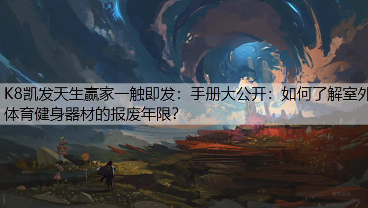 手册大公开：如何了解室外体育健身器材的报废年限？