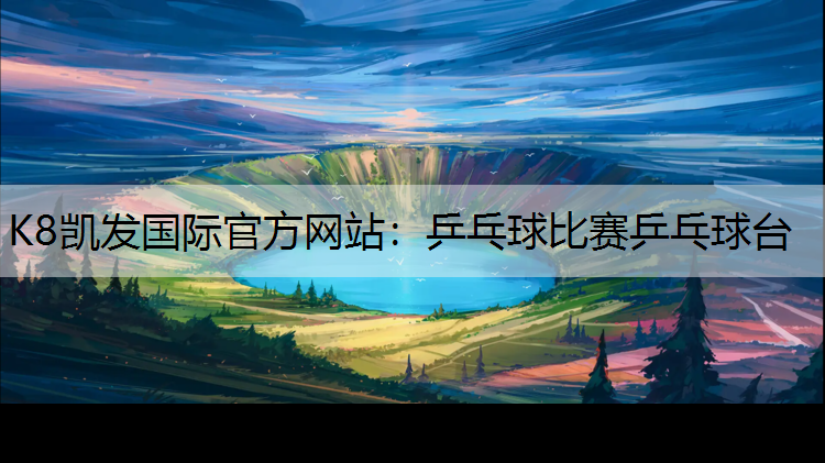 乒乓球比赛乒乓球台