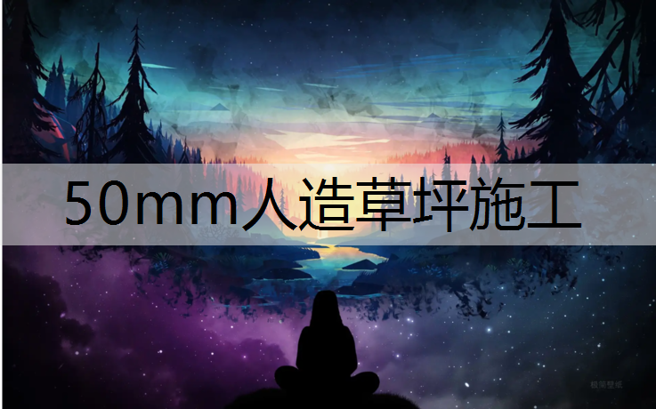 50mm人造草坪施工