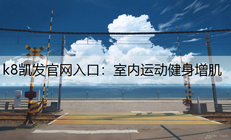 室内运动健身增肌