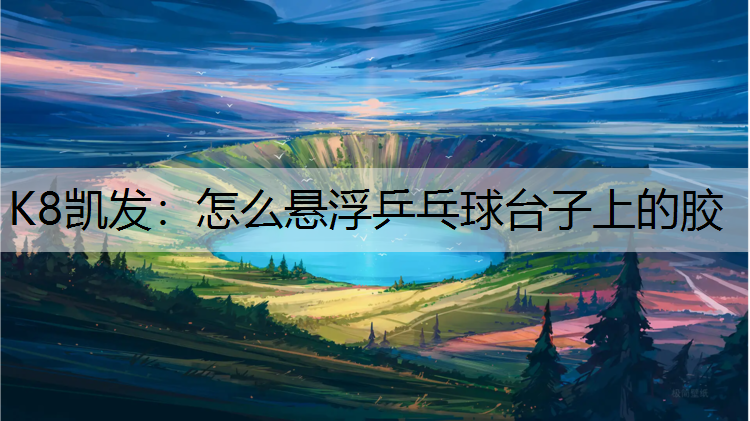 怎么悬浮乒乓球台子上的胶
