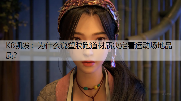 为什么说塑胶跑道材质决定着运动场地品质？