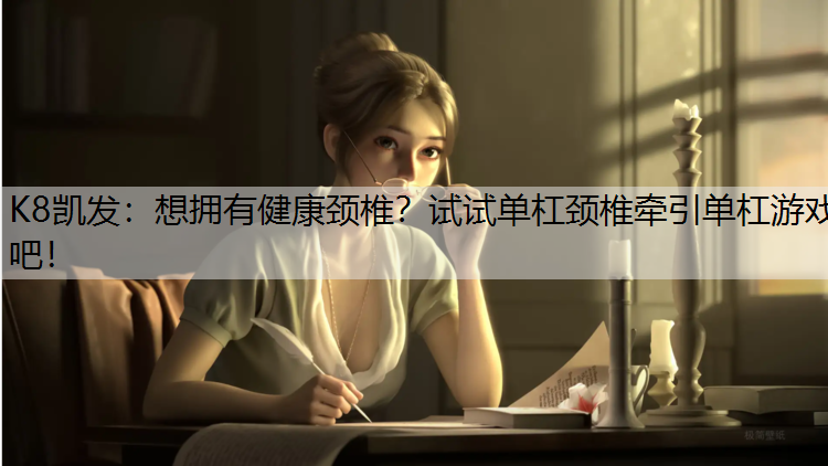 想拥有健康颈椎？试试单杠颈椎牵引单杠游戏吧！