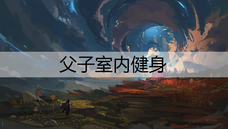 父子室内健身