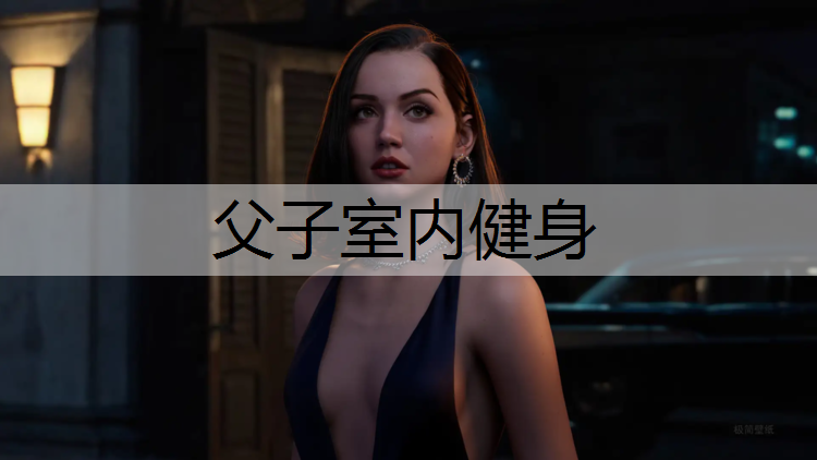 父子室内健身