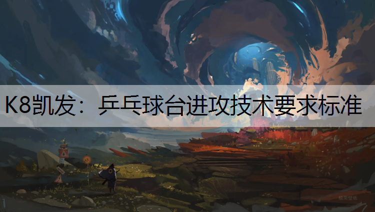 乒乓球台进攻技术要求标准