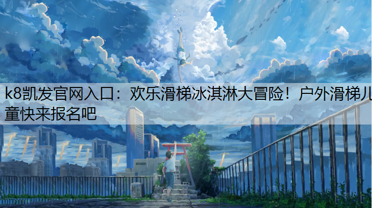 欢乐滑梯冰淇淋大冒险！户外滑梯儿童快来报名吧