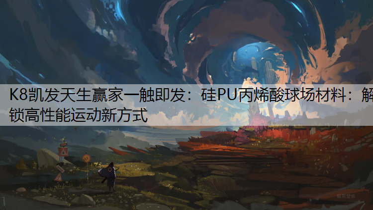 硅PU丙烯酸球场材料：解锁高性能运动新方式