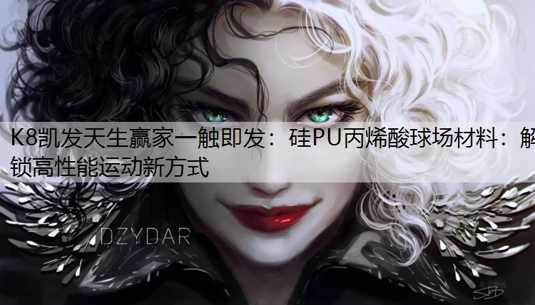 硅PU丙烯酸球场材料：解锁高性能运动新方式