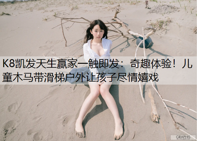 奇趣体验！儿童木马带滑梯户外让孩子尽情嬉戏