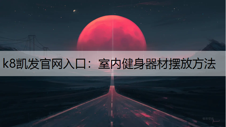室内健身器材摆放方法