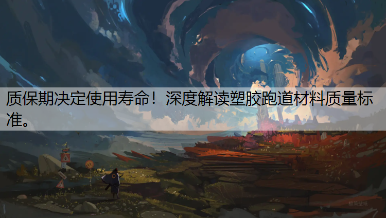 质保期决定使用寿命！深度解读塑胶跑道材料质量标准。