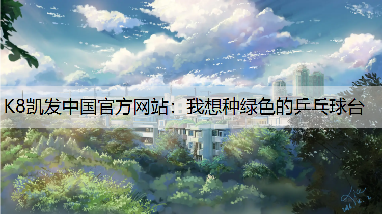 我想种绿色的乒乓球台